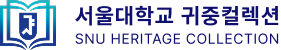 서울대학교 귀중컬렉션