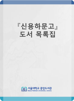 『신용하문고』 도서 목록집