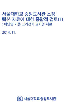 서울대학교 중앙도서관 소장 탁본 자료에 대한 종합적 검토(1): 이난영 기증 고려전기 묘지명 자료