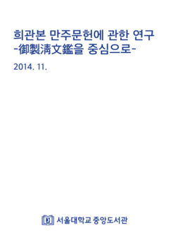 희관본 만주 문헌에 대한 연구 : 御製淸文鑑을 중심으로