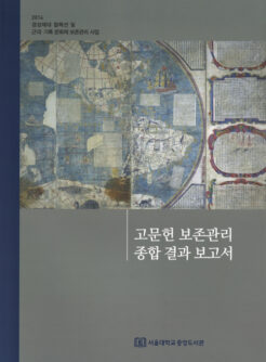 고문헌보존관리 종합 결과 보고서 : 고문헌 상태조사 결과보고서