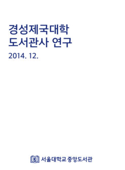 경성제국대학 도서관사 연구