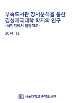 부속도서관 장서분석을 통한 경성제국대학 학지의 연구 : 식민지에서 점령지로