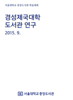 서울대학교 중앙도서관 학술대회 : 경성제국대학 도서관 연구
