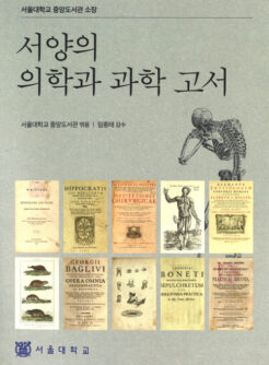 서양의 의학과 과학 고서