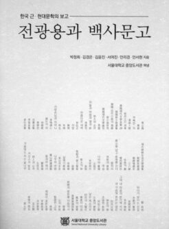 전광용과 백사문고: 한국 근・현대문학의 보고