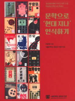 경성제국대학 부속도서관 소장 백화체 문학도서 안내서「문학으로 ‘현대지나’ 인식하기」
