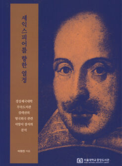 셰익스피어를 향한 열정