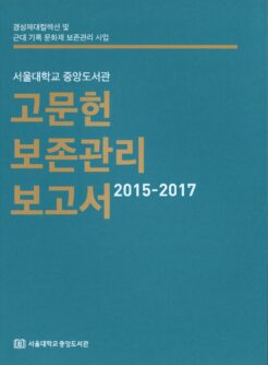 고문헌 보존관리 보고서 2015-2017