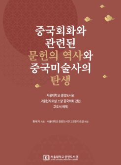 중국회화와 관련된 문헌의 역사와 중국미술사의 탄생