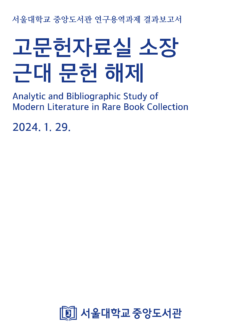 고문헌자료실 소장 근대 문헌 해제(김종학 외, 2024)