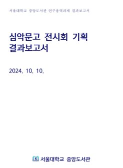 심악문고 전시회 기획 결과보고서(2024)