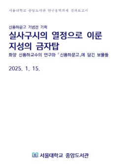 실사구시의 열정으로 이룬 지성의 금자탑: 화양 신용하 교수의 연구와『신용하 문고』에 담긴 보물들(2025)
