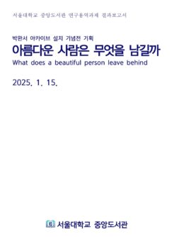 아름다운 사람은 무엇을 남길까