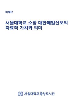 서울대학교 소장 대한매일신보의 자료적 가치와 의미
