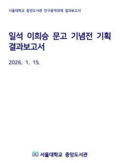 일석 이희승 문고 기념전 기획 결과보고서(김성규 외, 2026)